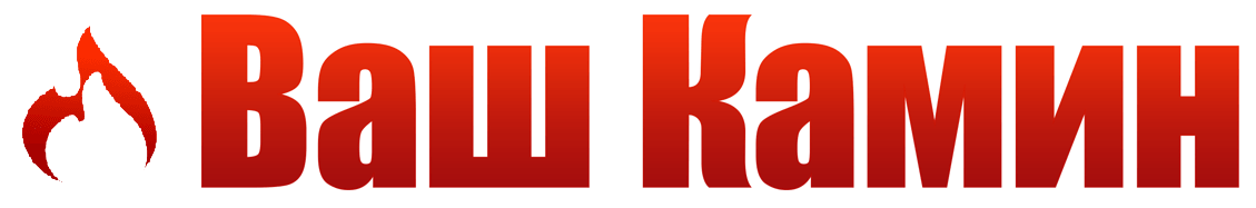 Ваш камін