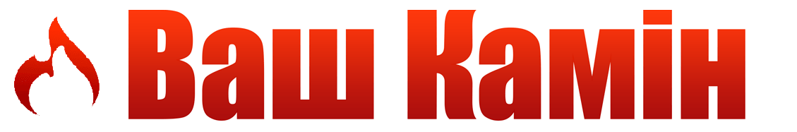 Ваш камін