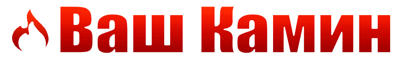 Ваш камін